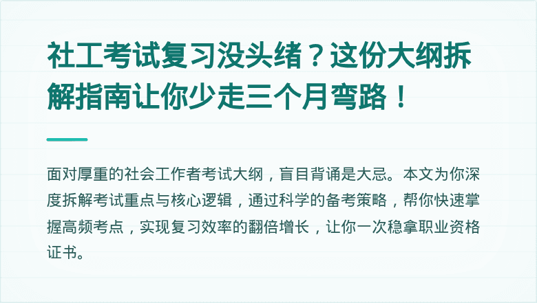 社工考试复习没头绪？这份大纲拆解指南让你少走三个月弯路！