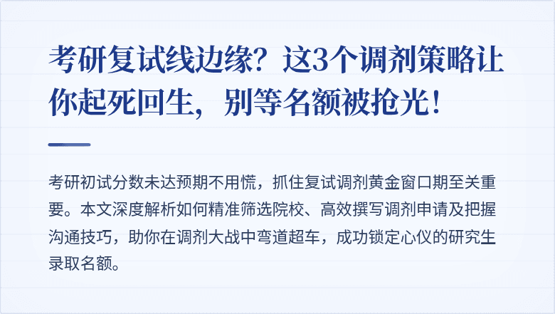 考研复试线边缘？这3个调剂策略让你起死回生，别等名额被抢光！