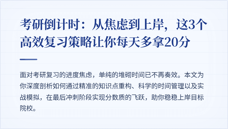 考研倒计时:从焦虑到上岸,这3个高效复习策略让你每天多拿20分