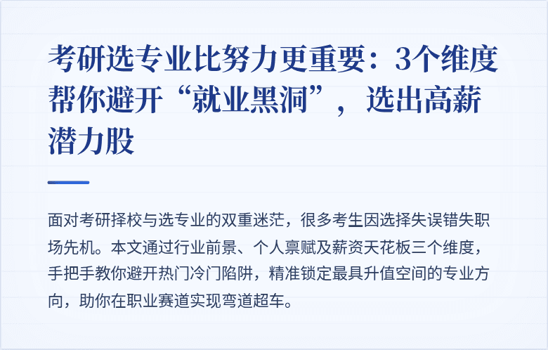 考研选专业比努力更重要：3个维度帮你避开“就业黑洞”，选出高薪潜力股