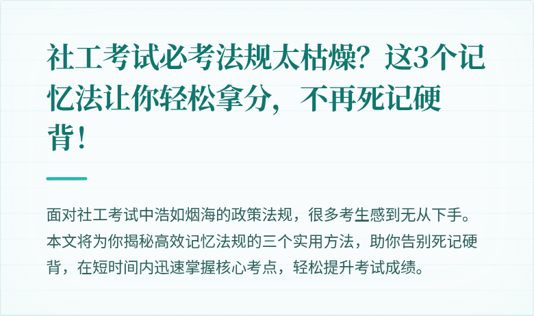 社工考试必考法规太枯燥？这3个记忆法让你轻松拿分，不再死记硬背！