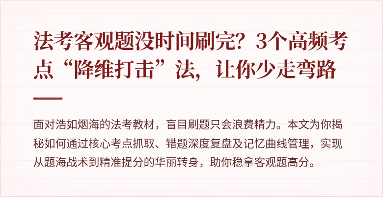 法考客观题没时间刷完？3个高频考点“降维打击”法，让你少走弯路