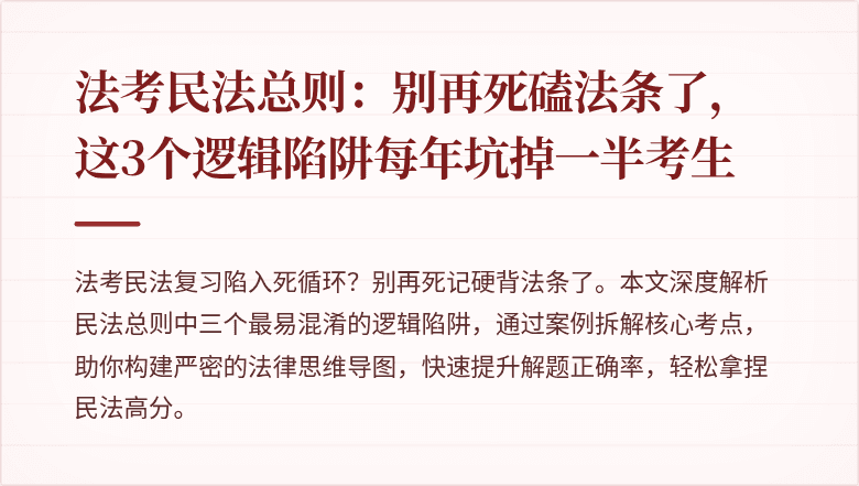 法考民法总则：别再死磕法条了，这3个逻辑陷阱每年坑掉一半考生