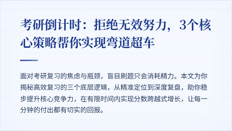 考研倒计时:拒绝无效努力,3个核心策略帮你实现弯道超车