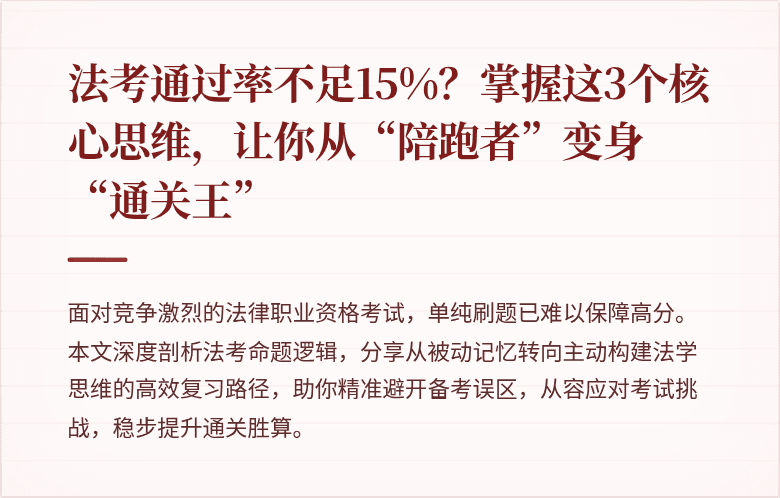 法考通过率不足15%？掌握这3个核心思维，让你从“陪跑者”变身“通关王”