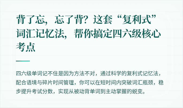 背了忘，忘了背？这套“复利式”词汇记忆法，帮你搞定四六级核心考点
