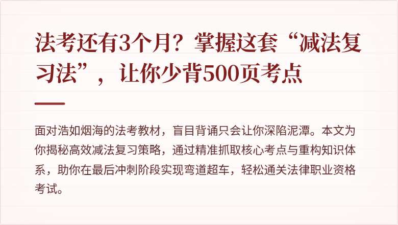 法考还有3个月?掌握这套“减法复习法”,让你少背500页考点