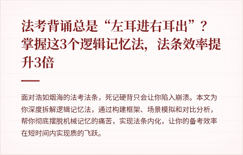 法考背诵总是“左耳进右耳出”？掌握这3个逻辑记忆法，法条效率提升3倍
