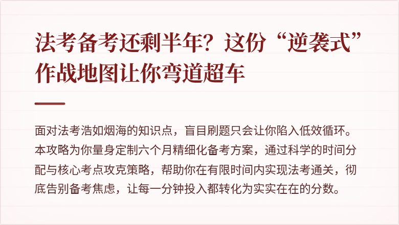 法考备考还剩半年?这份“逆袭式”作战地图让你弯道超车