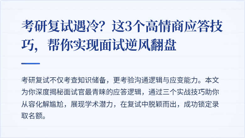 考研复试遇冷？这3个高情商应答技巧，帮你实现面试逆风翻盘
