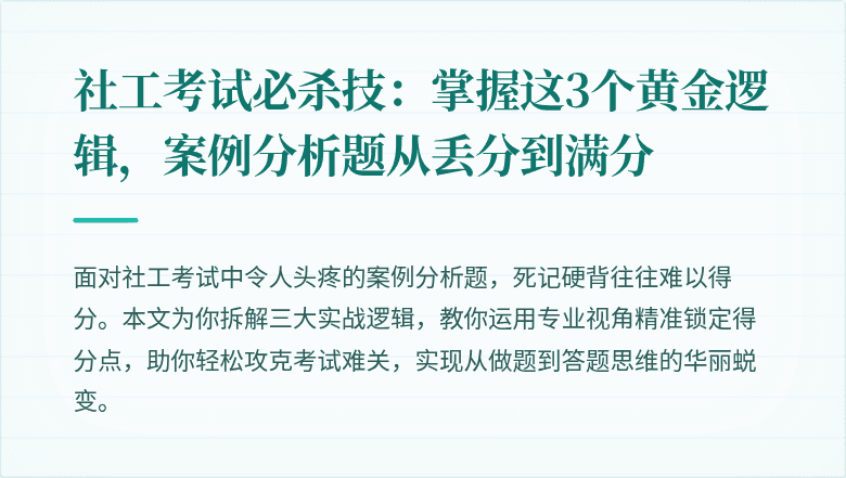 社工考试必杀技：掌握这3个黄金逻辑，案例分析题从丢分到满分