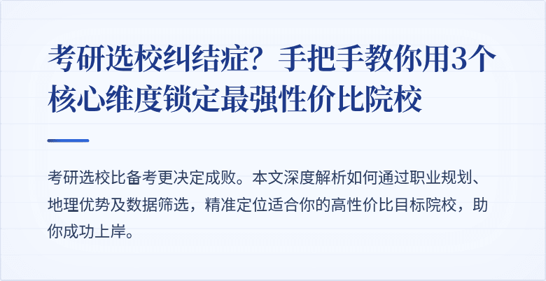 考研选校纠结症？手把手教你用3个核心维度锁定最强性价比院校