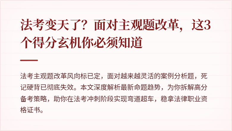 法考变天了？面对主观题改革，这3个得分玄机你必须知道