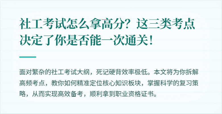 社工考试怎么拿高分？这三类考点决定了你是否能一次通关！