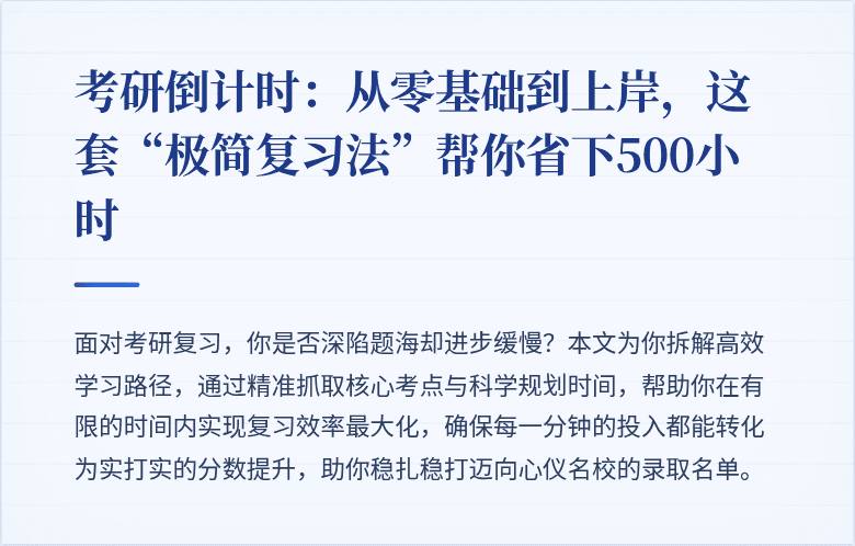 考研倒计时：从零基础到上岸，这套“极简复习法”帮你省下500小时