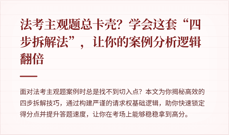 法考主观题总卡壳?学会这套“四步拆解法”,让你的案例分析逻辑翻倍