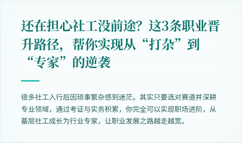 还在担心社工没前途？这3条职业晋升路径，帮你实现从“打杂”到“专家”的逆袭