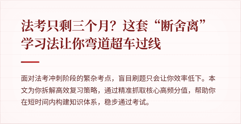 法考只剩三个月?这套“断舍离”学习法让你弯道超车过线