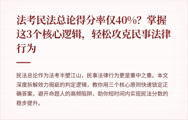 法考民法总论得分率仅40%？掌握这3个核心逻辑，轻松攻克民事法律行为