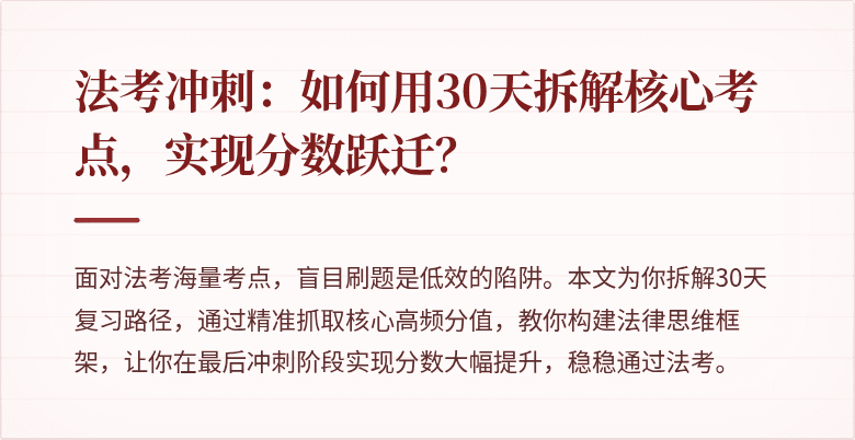 法考冲刺：如何用30天拆解核心考点，实现分数跃迁？