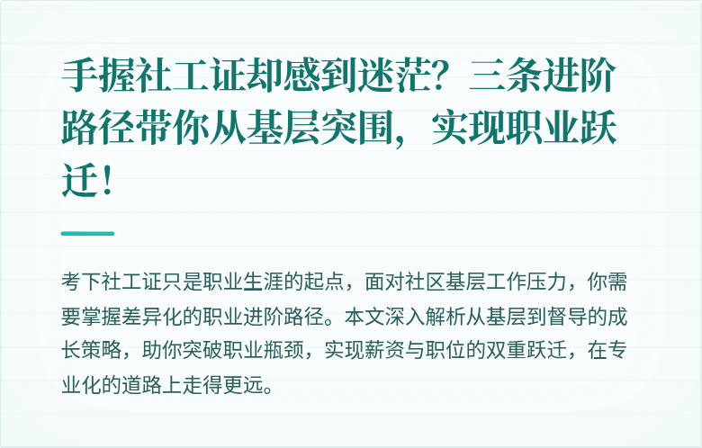 手握社工证却感到迷茫？三条进阶路径带你从基层突围，实现职业跃迁！