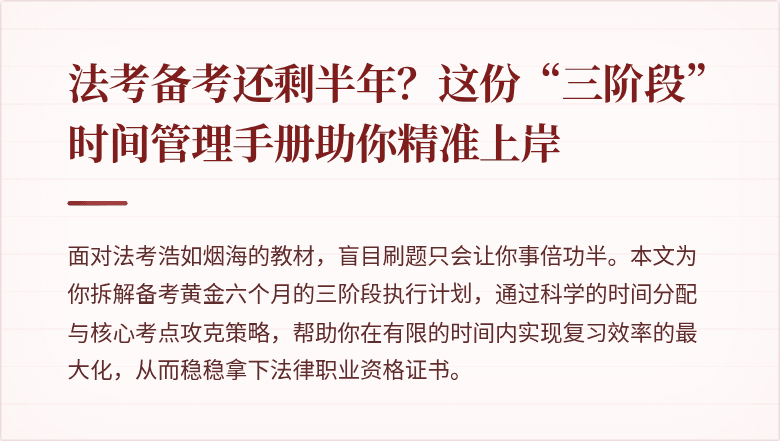 法考备考还剩半年?这份“三阶段”时间管理手册助你精准上岸