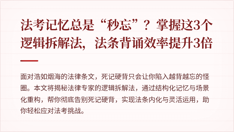 法考记忆总是“秒忘”？掌握这3个逻辑拆解法，法条背诵效率提升3倍