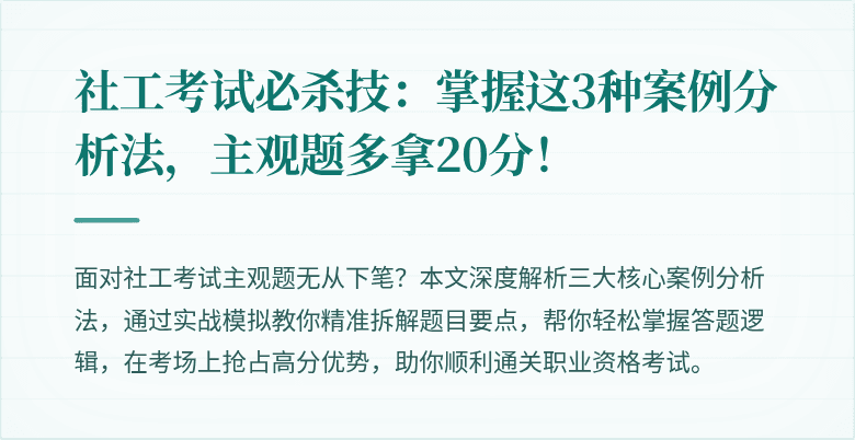 社工考试必杀技：掌握这3种案例分析法，主观题多拿20分！