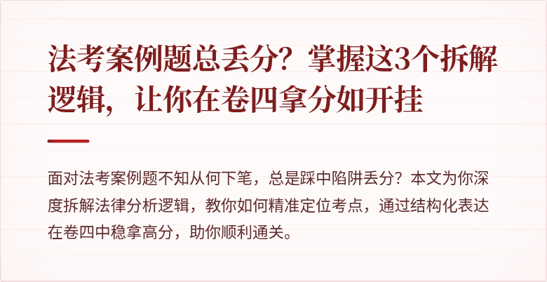 法考案例题总丢分？掌握这3个拆解逻辑，让你在卷四拿分如开挂