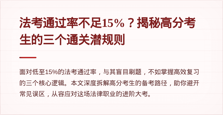 法考通过率不足15%?揭秘高分考生的三个通关潜规则