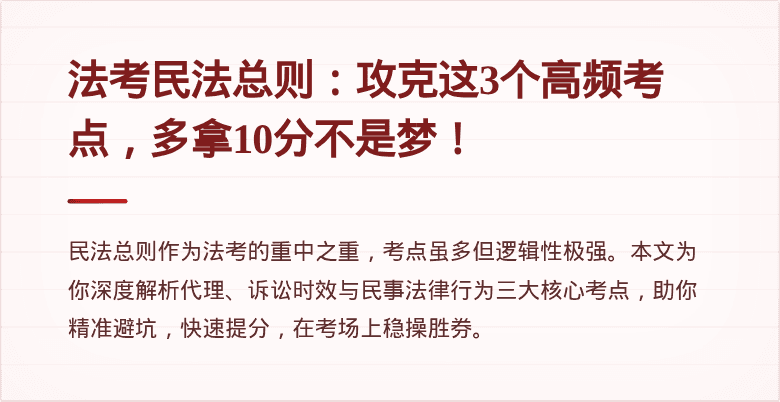 法考民法总则:攻克这3个高频考点,多拿10分不是梦!