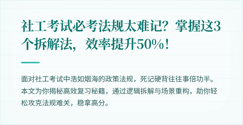 社工考试必考法规太难记？掌握这3个拆解法，效率提升50%！