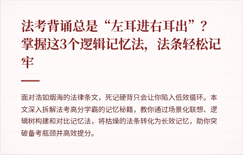法考背诵总是“左耳进右耳出”？掌握这3个逻辑记忆法，法条轻松记牢