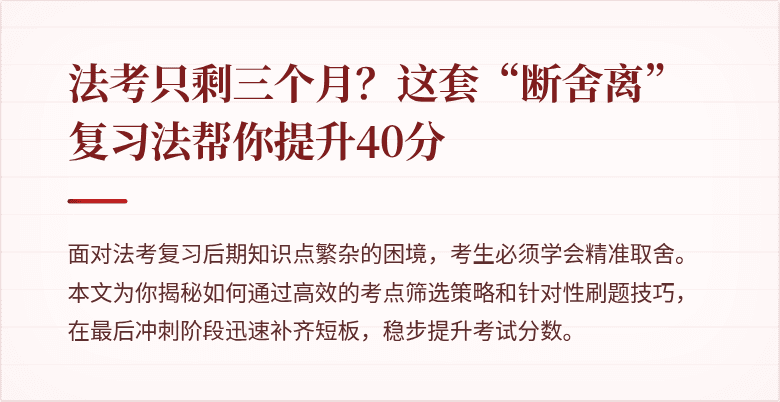 法考只剩三个月？这套“断舍离”复习法帮你提升40分