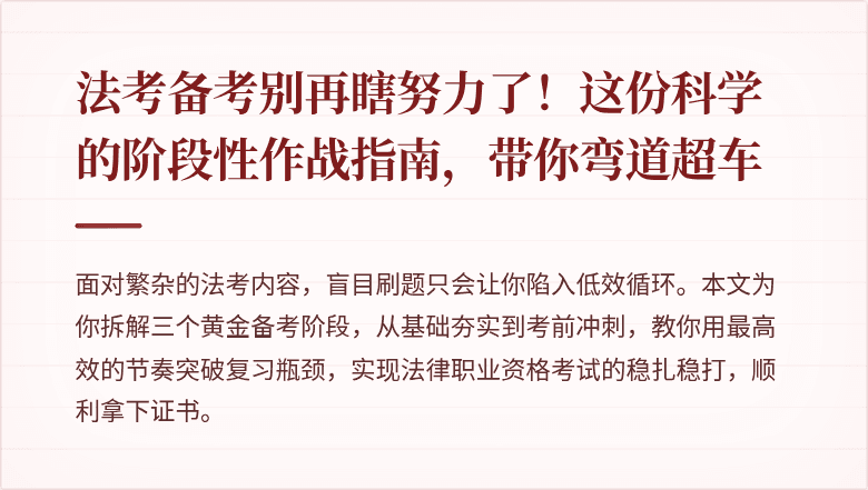 法考备考别再瞎努力了!这份科学的阶段性作战指南,带你弯道超车