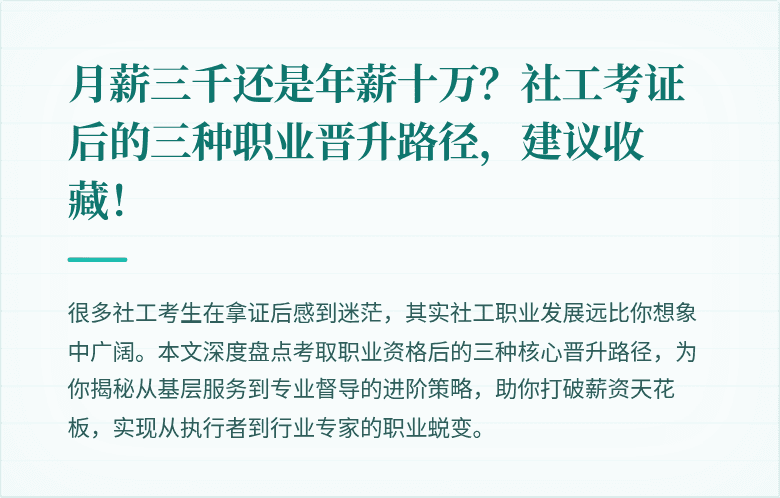 月薪三千还是年薪十万？社工考证后的三种职业晋升路径，建议收藏！