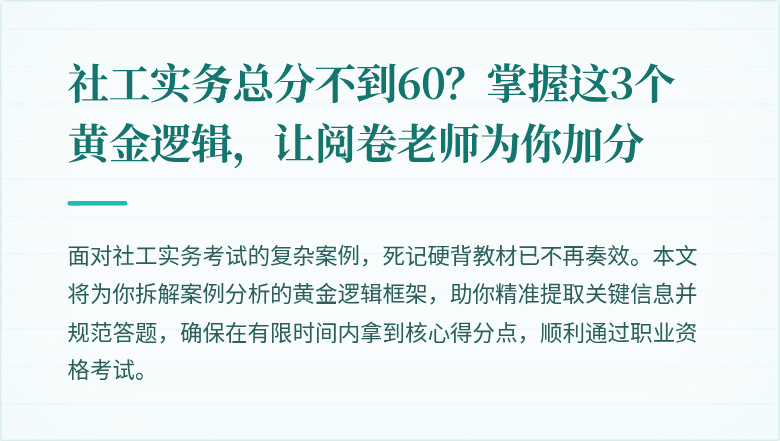 社工实务总分不到60?掌握这3个黄金逻辑,让阅卷老师为你加分