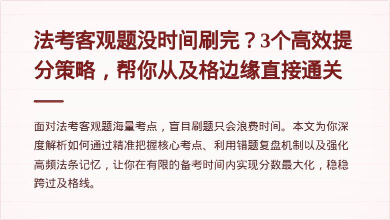 法考客观题没时间刷完？3个高效提分策略，帮你从及格边缘直接通关