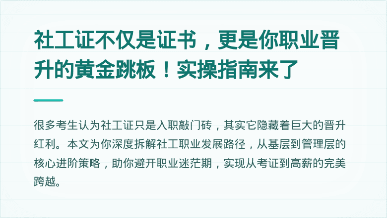 社工证不仅是证书，更是你职业晋升的黄金跳板！实操指南来了