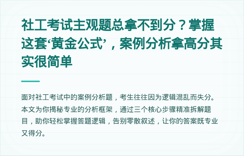 社工考试主观题总拿不到分？掌握这套‘黄金公式’，案例分析拿高分其实很简单