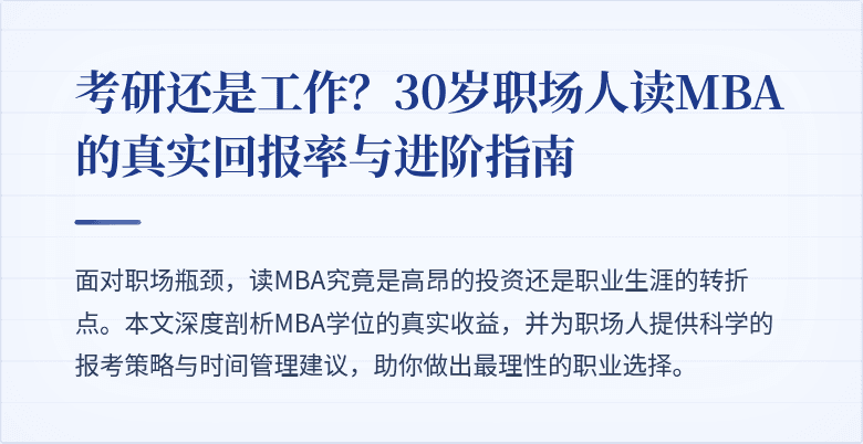 考研还是工作？30岁职场人读MBA的真实回报率与进阶指南