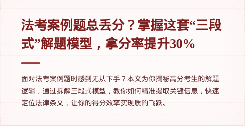 法考案例题总丢分?掌握这套“三段式”解题模型,拿分率提升30%