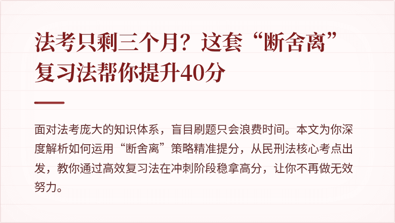 法考只剩三个月?这套“断舍离”复习法帮你提升40分