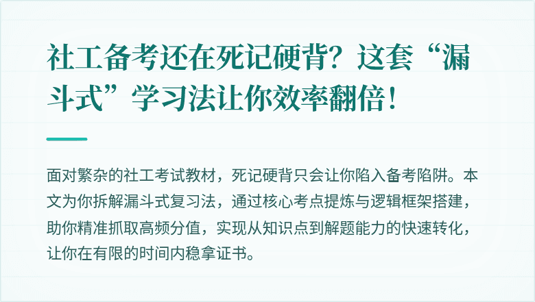 社工备考还在死记硬背？这套“漏斗式”学习法让你效率翻倍！