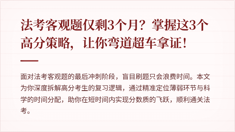 法考客观题仅剩3个月?掌握这3个高分策略,让你弯道超车拿证!