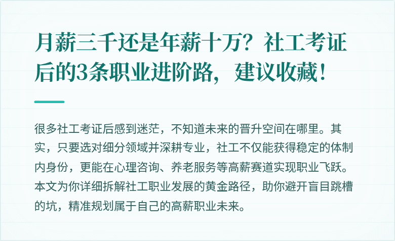 月薪三千还是年薪十万？社工考证后的3条职业进阶路，建议收藏！