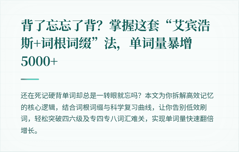 背了忘忘了背？掌握这套“艾宾浩斯+词根词缀”法，单词量暴增5000+