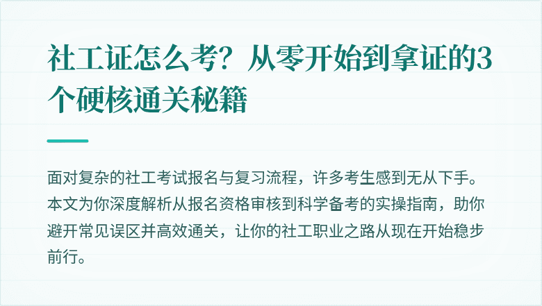 社工证怎么考？从零开始到拿证的3个硬核通关秘籍