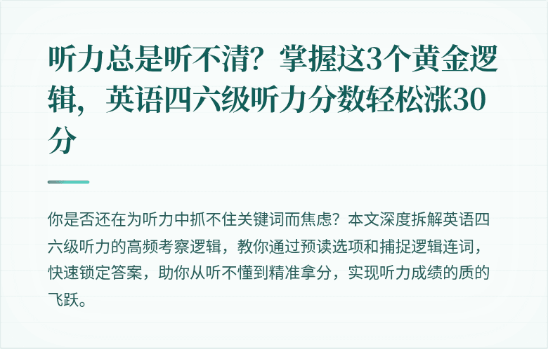 听力总是听不清？掌握这3个黄金逻辑，英语四六级听力分数轻松涨30分