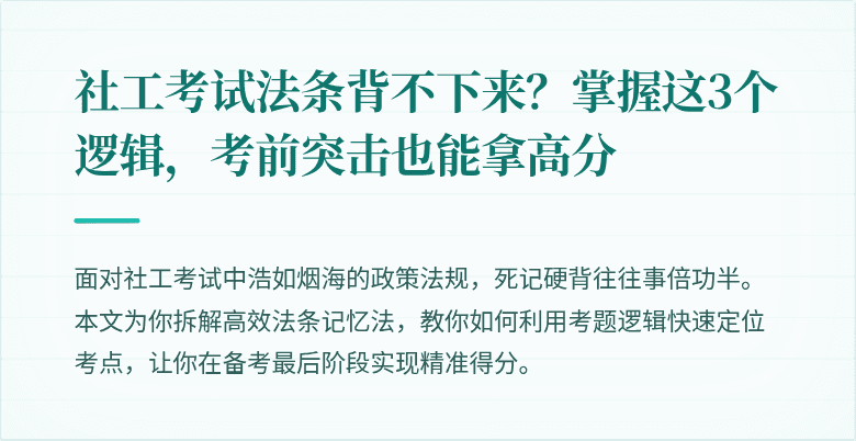 社工考试法条背不下来？掌握这3个逻辑，考前突击也能拿高分